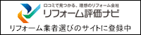 リフォーム評価ナビ