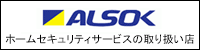 ALSOKホームセキュリティ