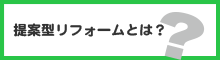 提案型リフォームとは？